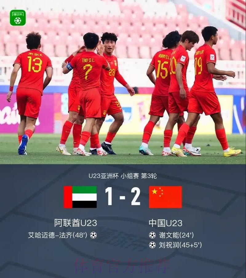 中国国奥队2:1战胜阿联酋队 结束本届U-23亚洲杯征程 中国国奥队2:1战胜阿联酋队 结束本届U-23亚洲杯征程