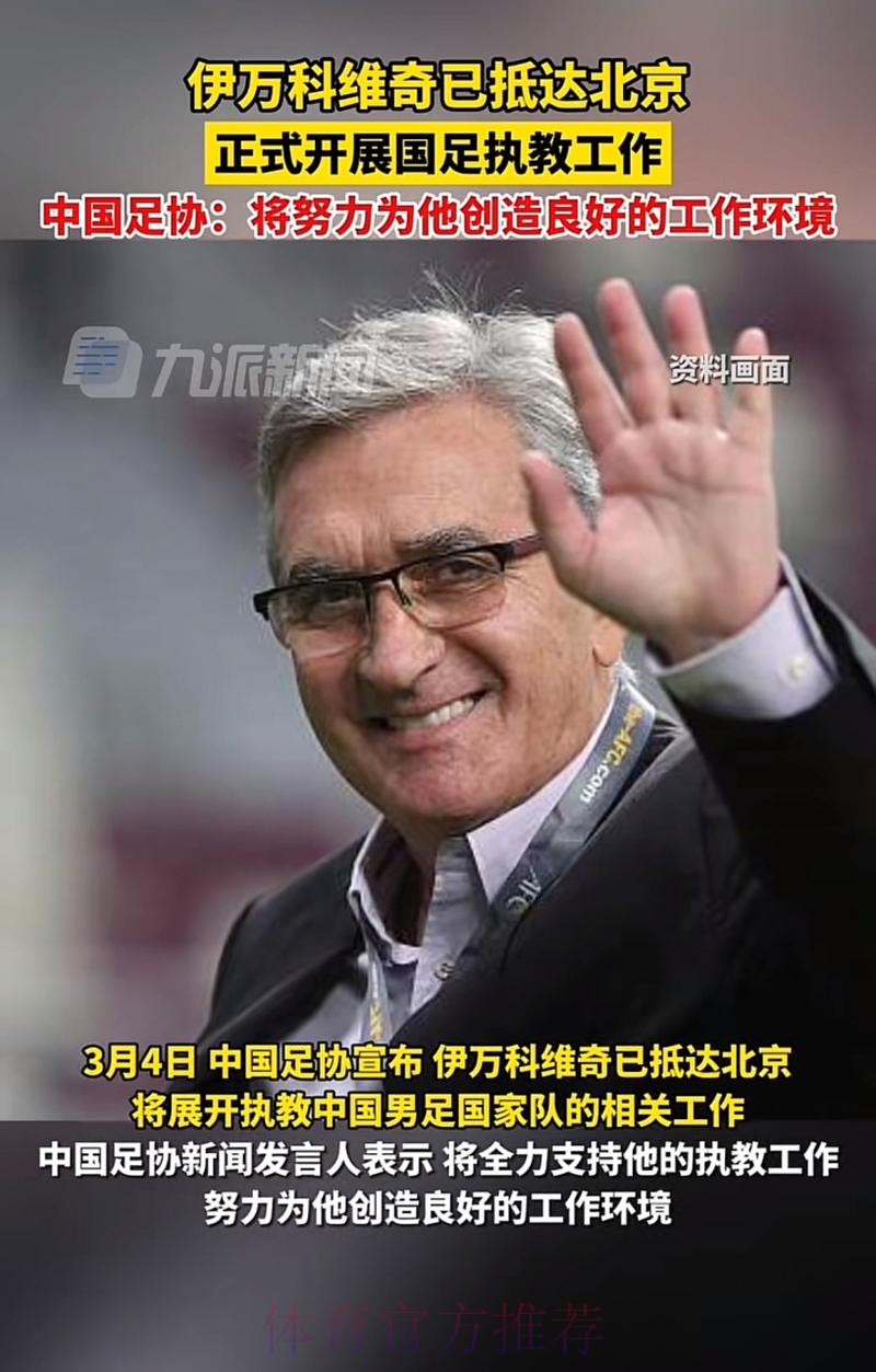 伊万科维奇抵达北京正式开展国家队执教工作